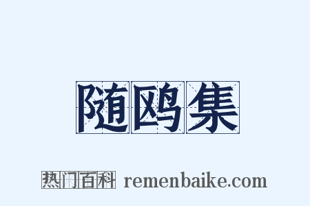 随鸥集是什么意思的图片